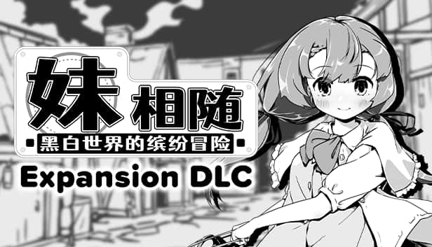 妹相随～黑白世界的缤纷冒险～ | 中文官网封面